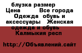 блузка размер S/M › Цена ­ 800 - Все города Одежда, обувь и аксессуары » Женская одежда и обувь   . Калмыкия респ.